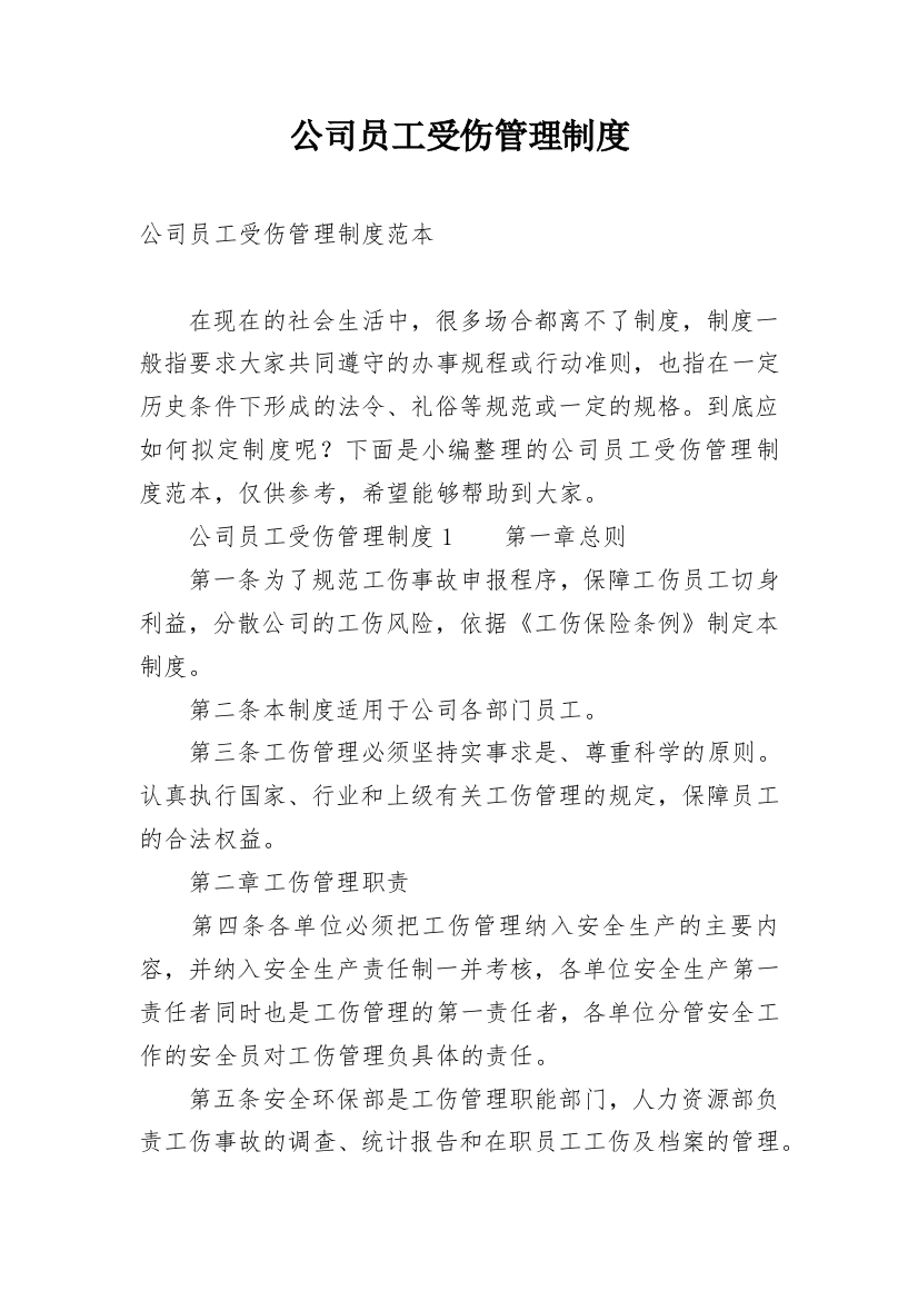 公司员工受伤管理制度