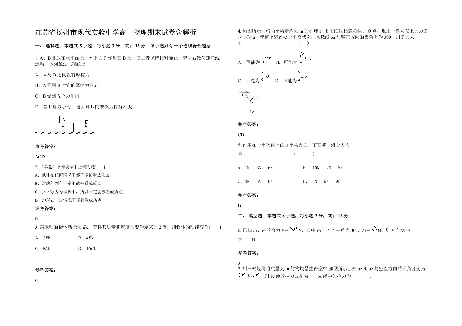 江苏省扬州市现代实验中学高一物理期末试卷含解析