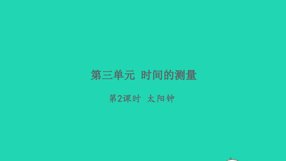 2022春五年级科学下册第3单元时间的测量第2课时太阳钟习题课件教科版