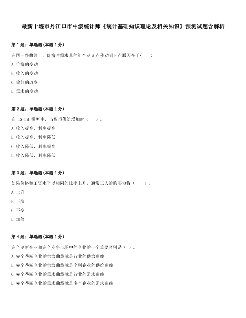 最新十堰市丹江口市中级统计师《统计基础知识理论及相关知识》预测试题含解析