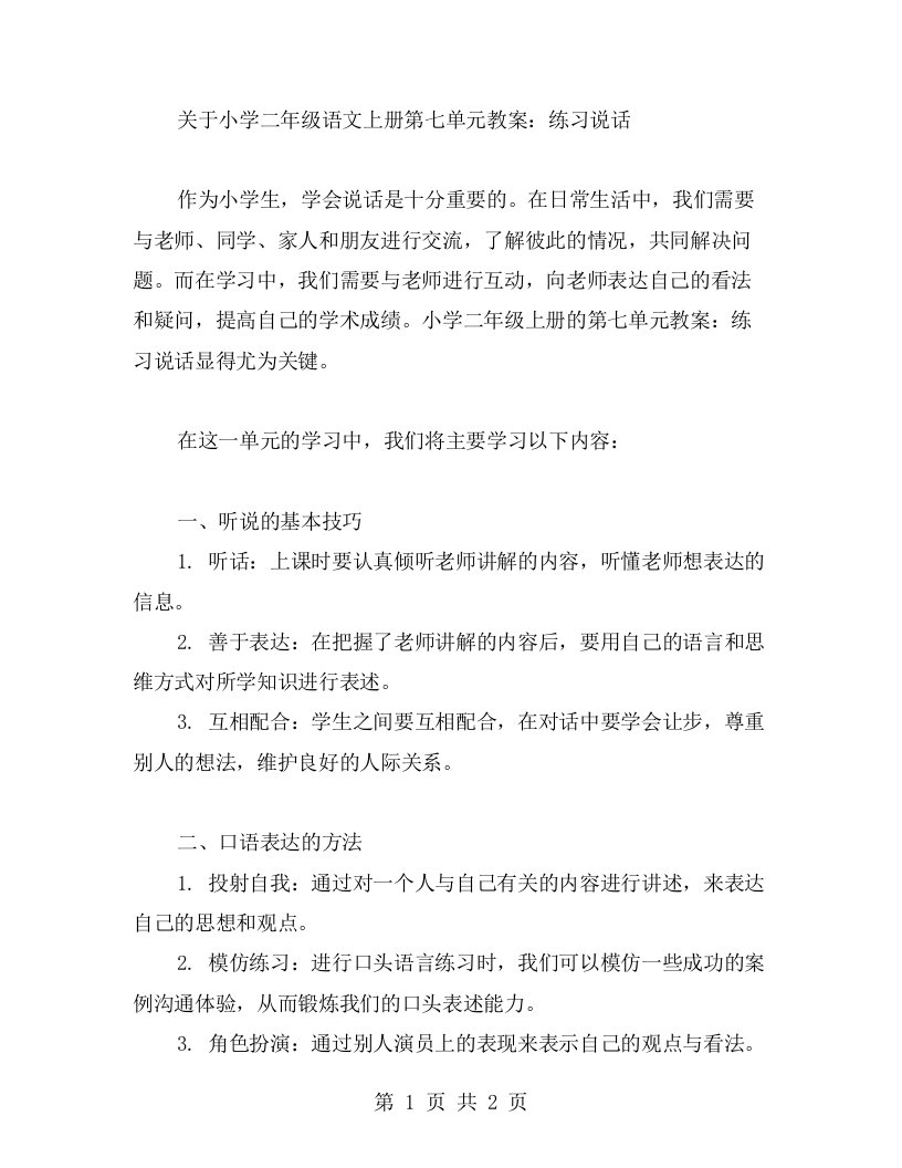 小学二年级语文上册第七单元教案：练习说话