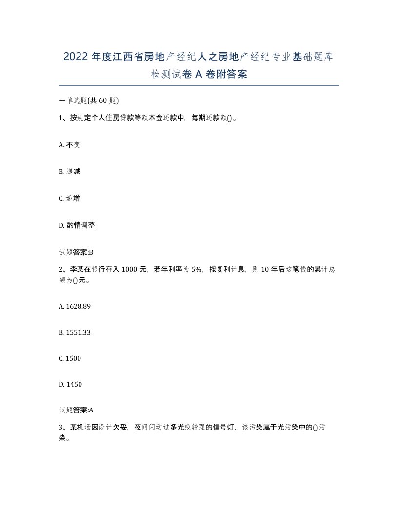 2022年度江西省房地产经纪人之房地产经纪专业基础题库检测试卷A卷附答案