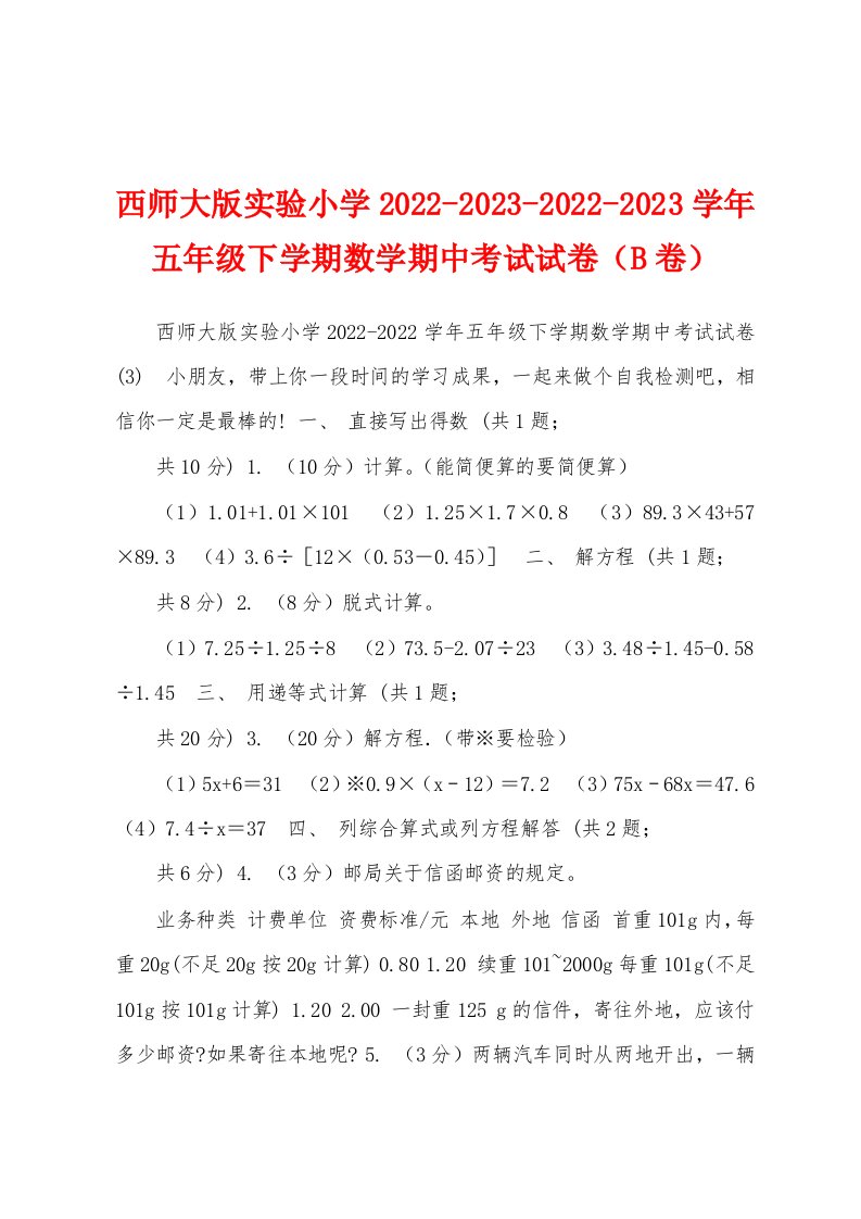 西师大版实验小学2022-2023-2022-2023学年五年级下学期数学期中考试试卷（B卷）