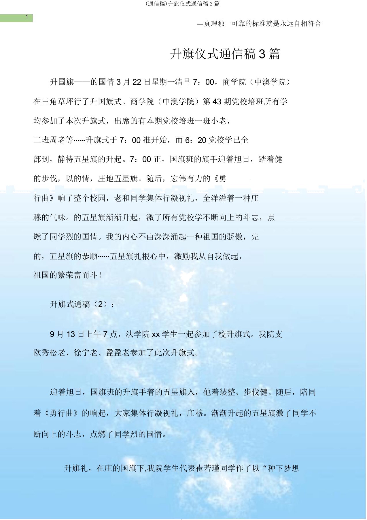 (通讯稿)升旗仪式通讯稿3篇