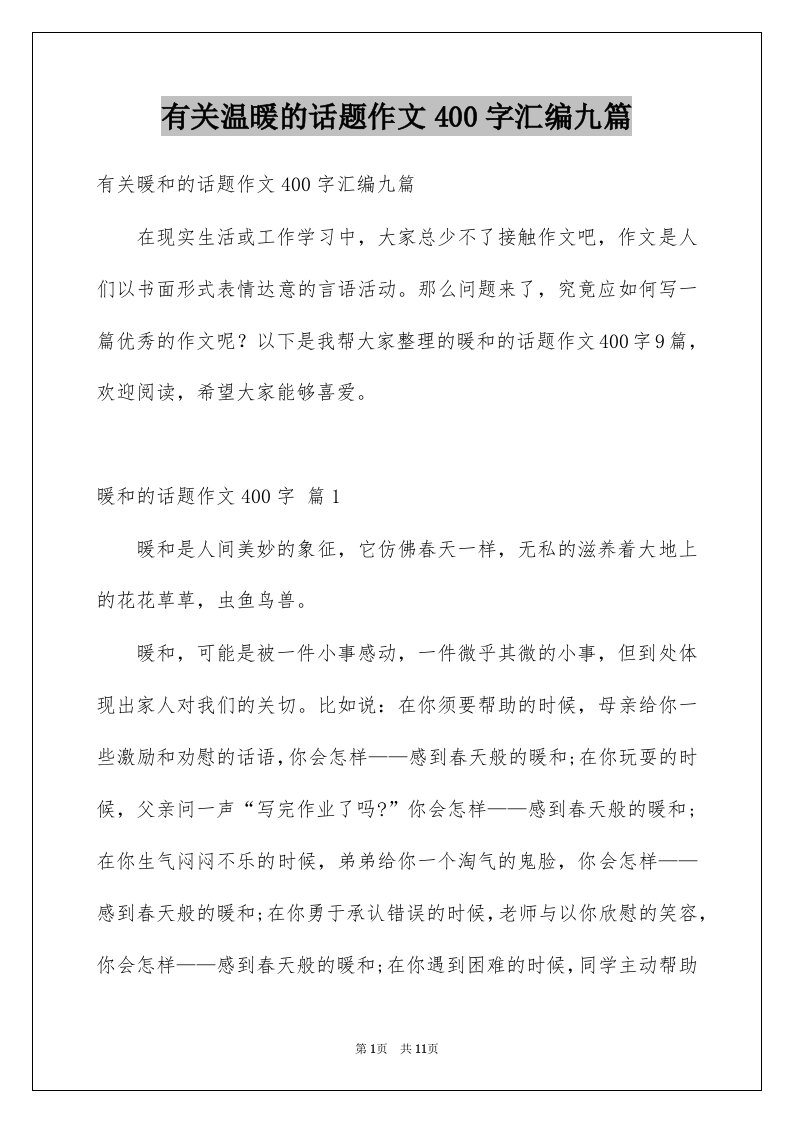 有关温暖的话题作文400字汇编九篇