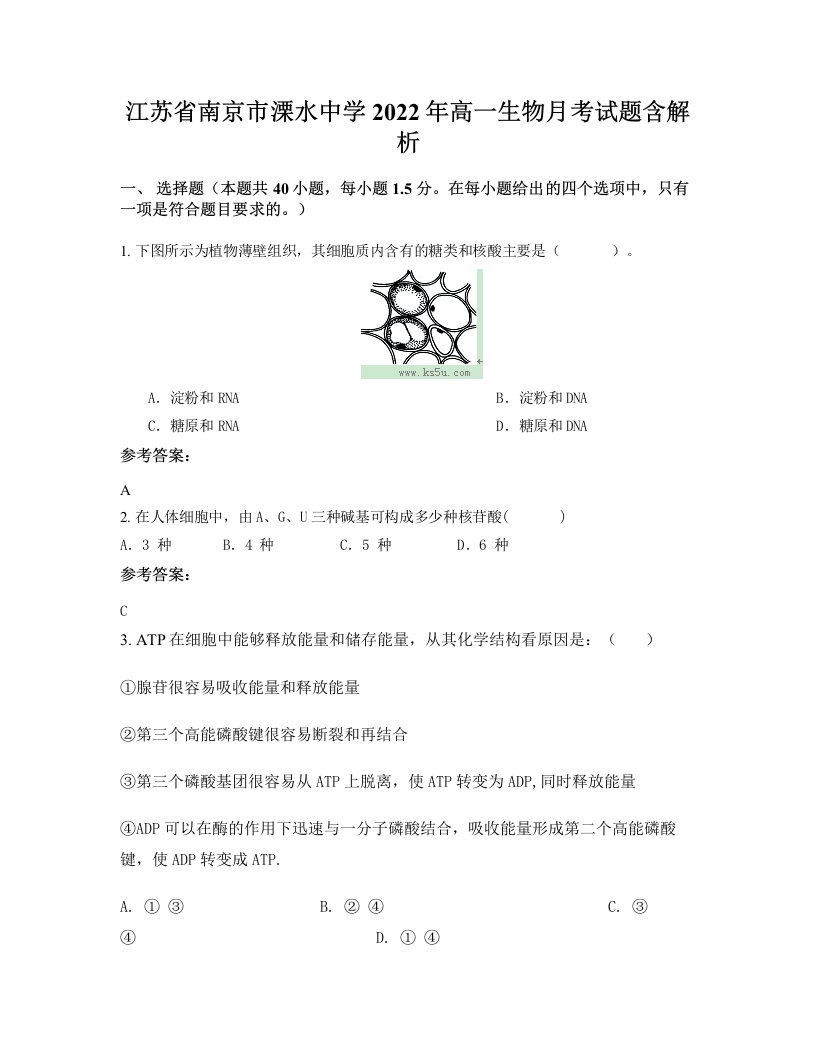 江苏省南京市溧水中学2022年高一生物月考试题含解析