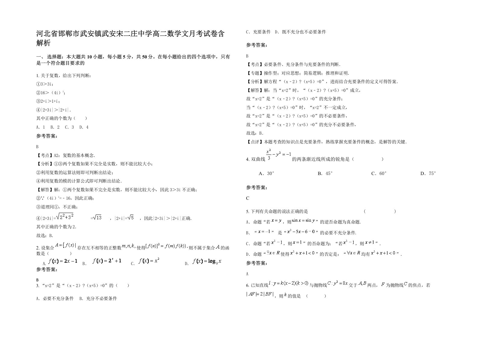 河北省邯郸市武安镇武安宋二庄中学高二数学文月考试卷含解析