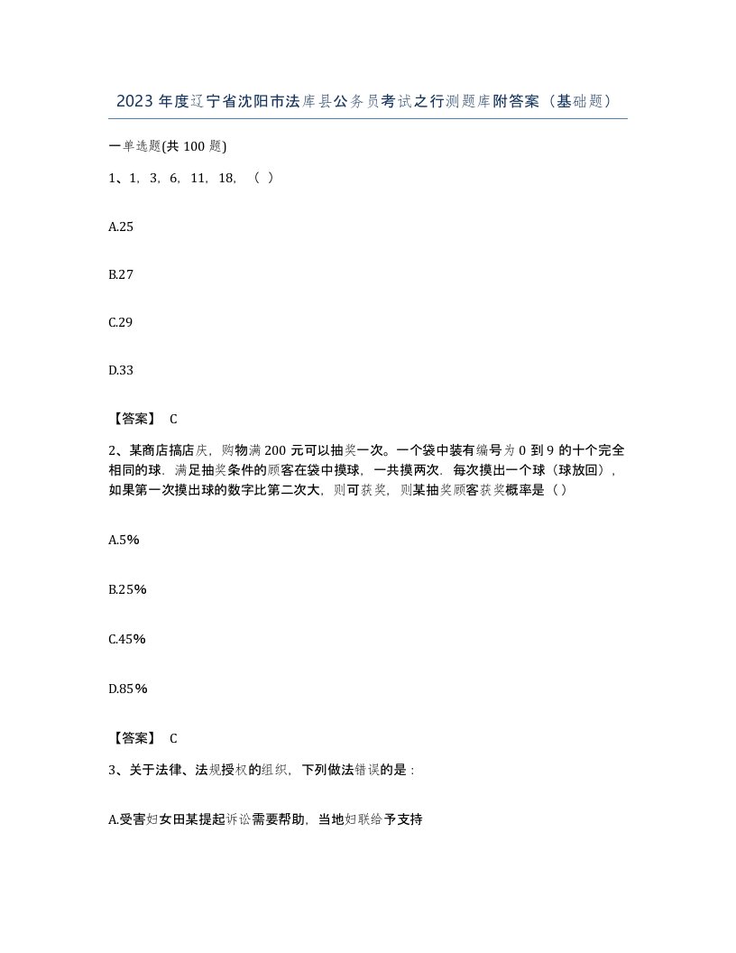 2023年度辽宁省沈阳市法库县公务员考试之行测题库附答案基础题