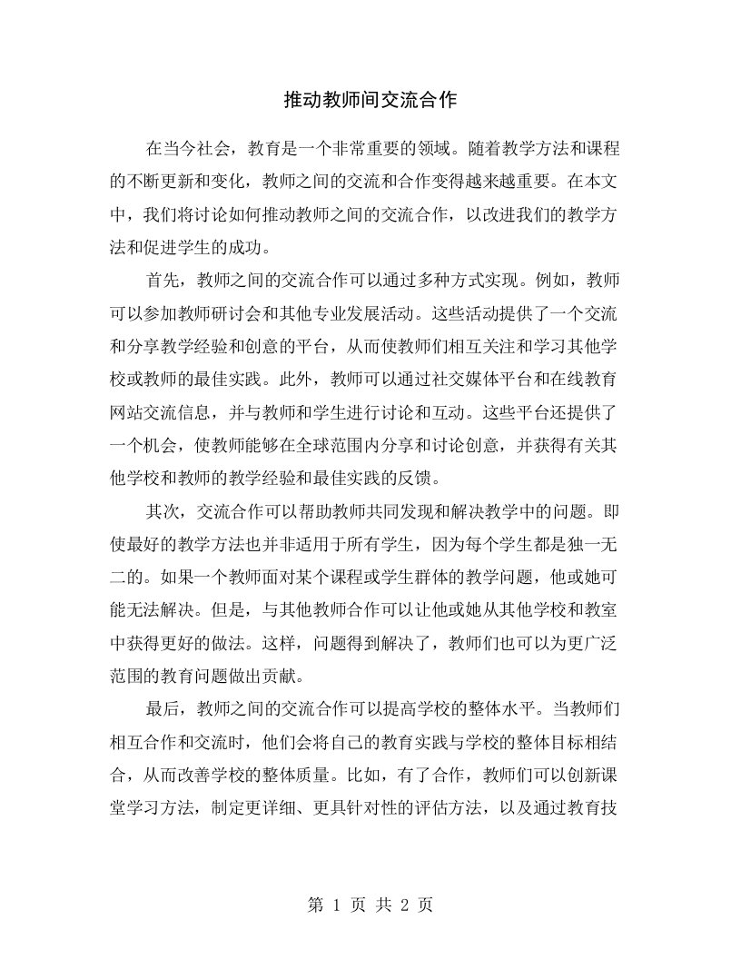 推动教师间交流合作