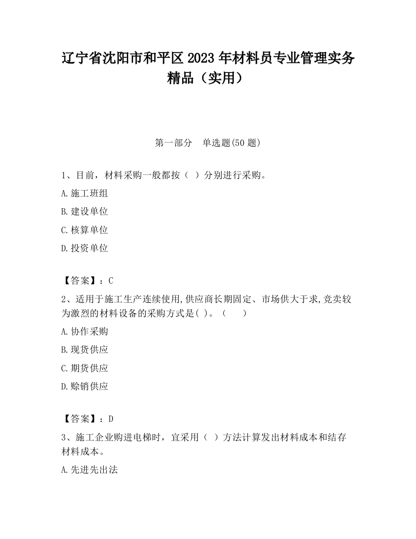 辽宁省沈阳市和平区2023年材料员专业管理实务精品（实用）