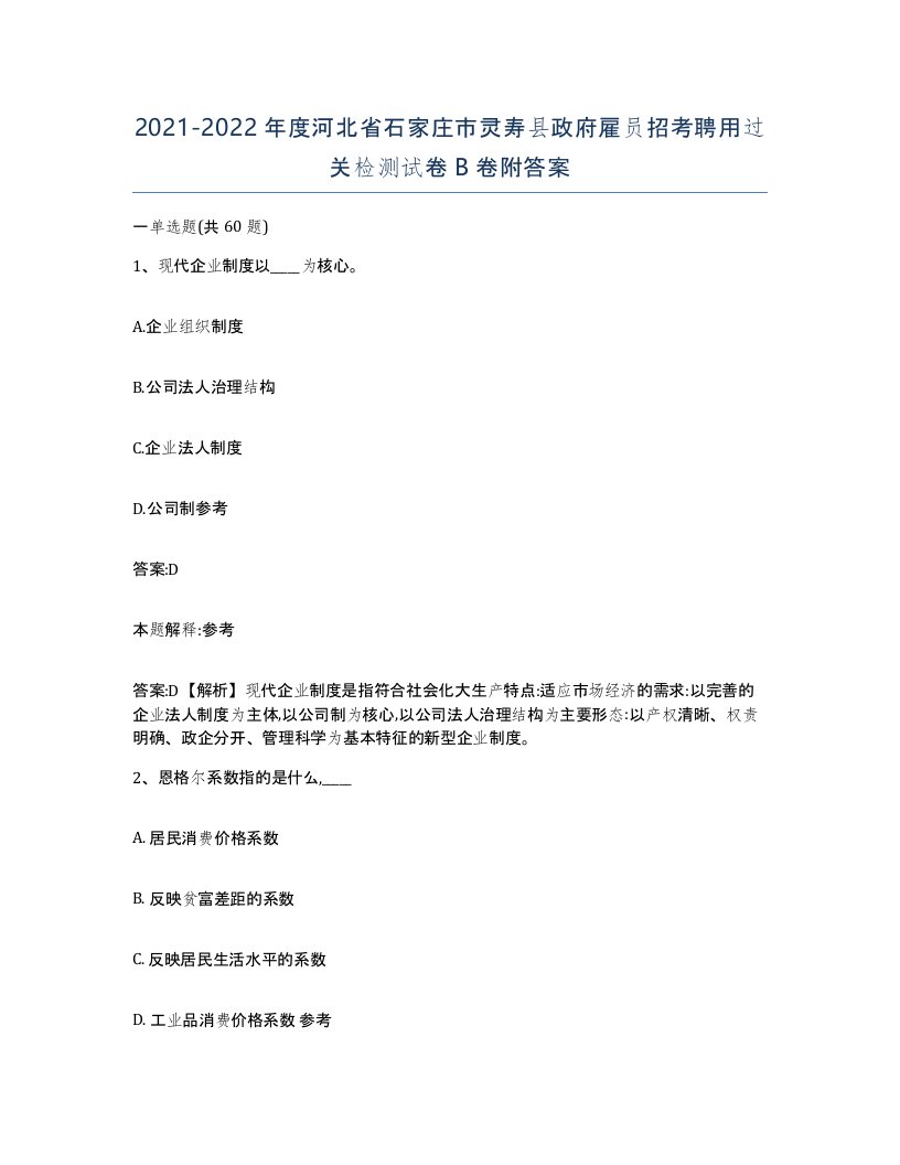 2021-2022年度河北省石家庄市灵寿县政府雇员招考聘用过关检测试卷B卷附答案