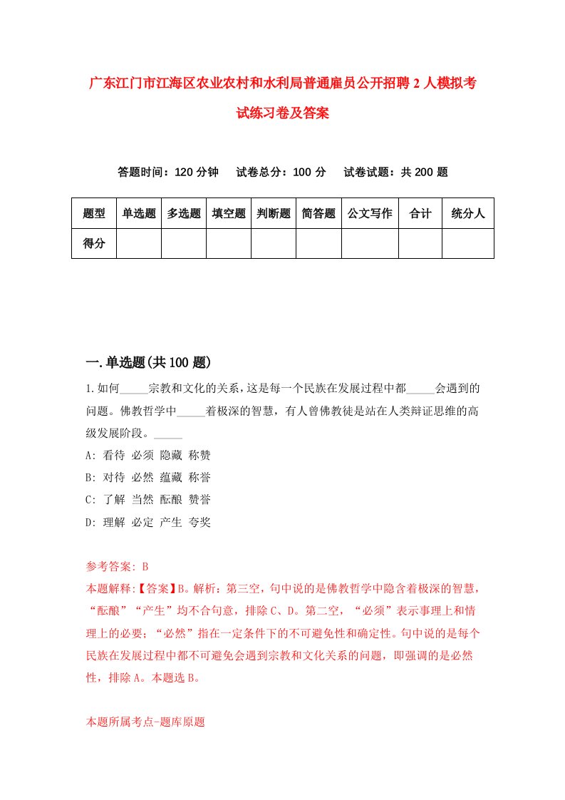 广东江门市江海区农业农村和水利局普通雇员公开招聘2人模拟考试练习卷及答案第0期