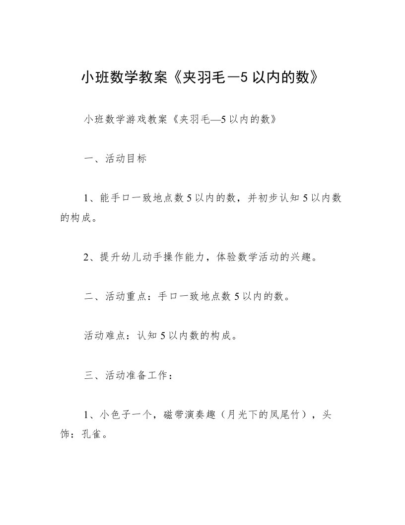 小班数学教案《夹羽毛―5以内的数》