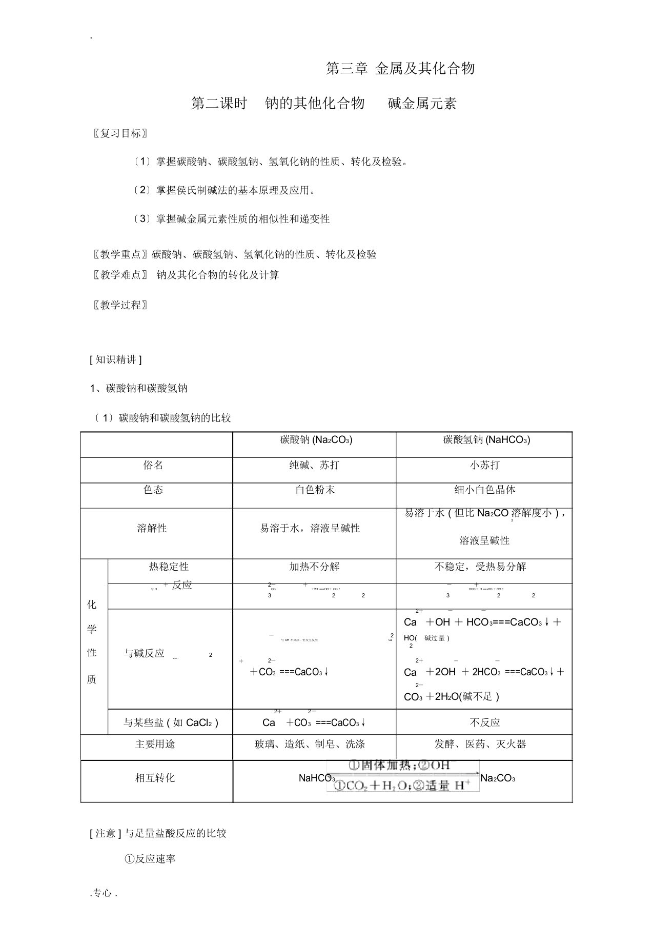 北京市高三化学一轮复习3.2钠的其他常见化合物碱金属元素教学设计人教版高三全册化学教案