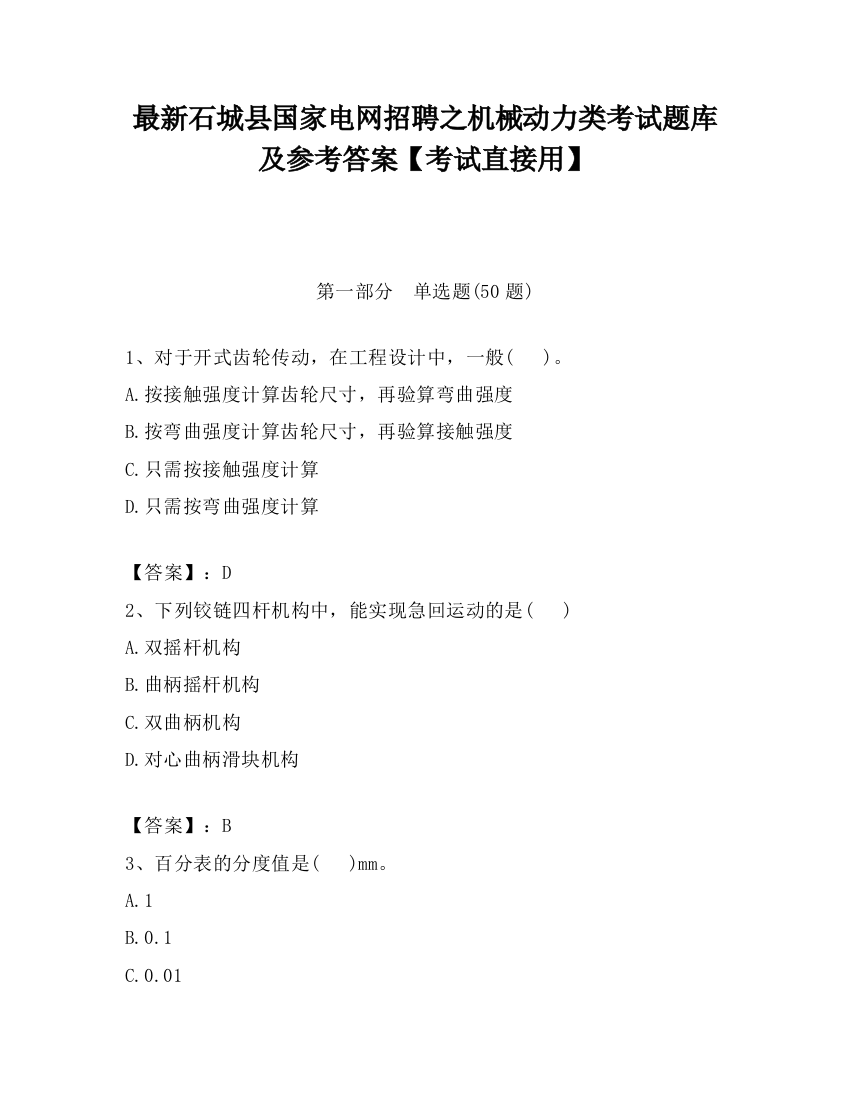 最新石城县国家电网招聘之机械动力类考试题库及参考答案【考试直接用】