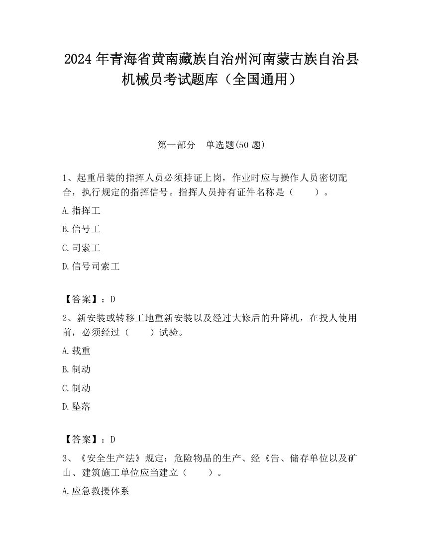 2024年青海省黄南藏族自治州河南蒙古族自治县机械员考试题库（全国通用）