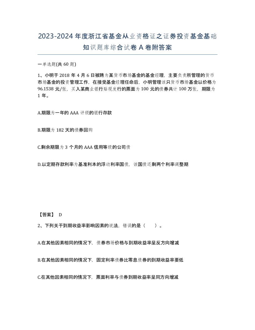 2023-2024年度浙江省基金从业资格证之证券投资基金基础知识题库综合试卷A卷附答案