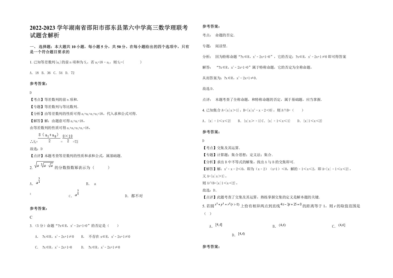 2022-2023学年湖南省邵阳市邵东县第六中学高三数学理联考试题含解析