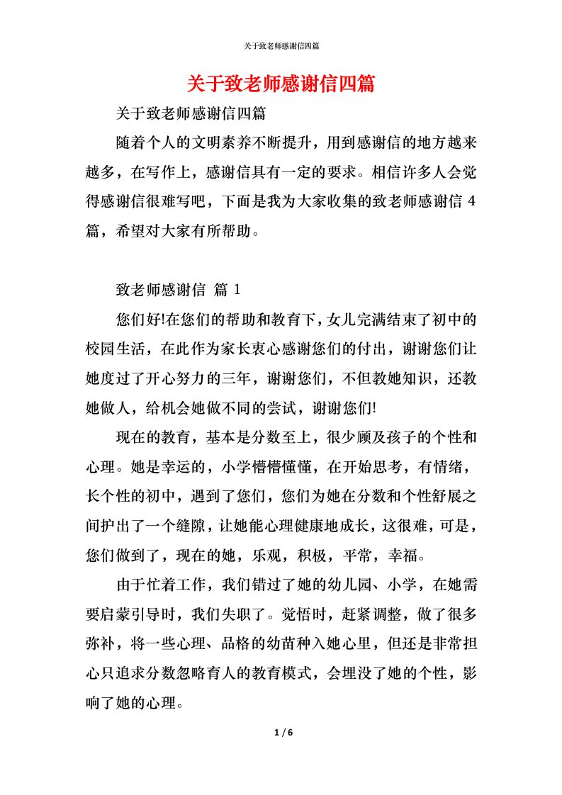 精编关于致老师感谢信四篇