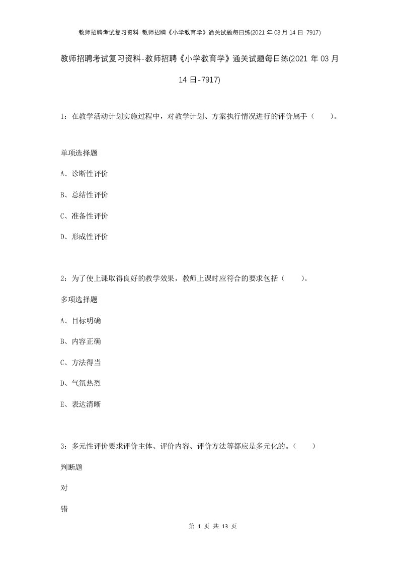 教师招聘考试复习资料-教师招聘小学教育学通关试题每日练2021年03月14日-7917