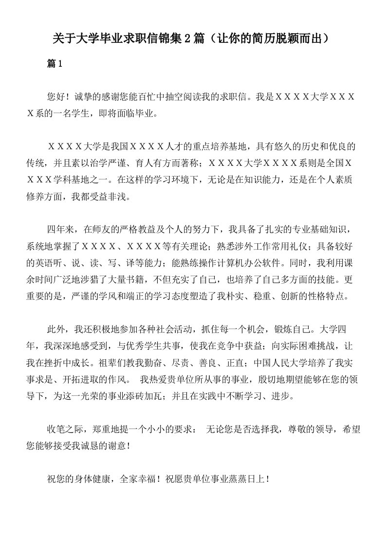 关于大学毕业求职信锦集2篇（让你的简历脱颖而出）