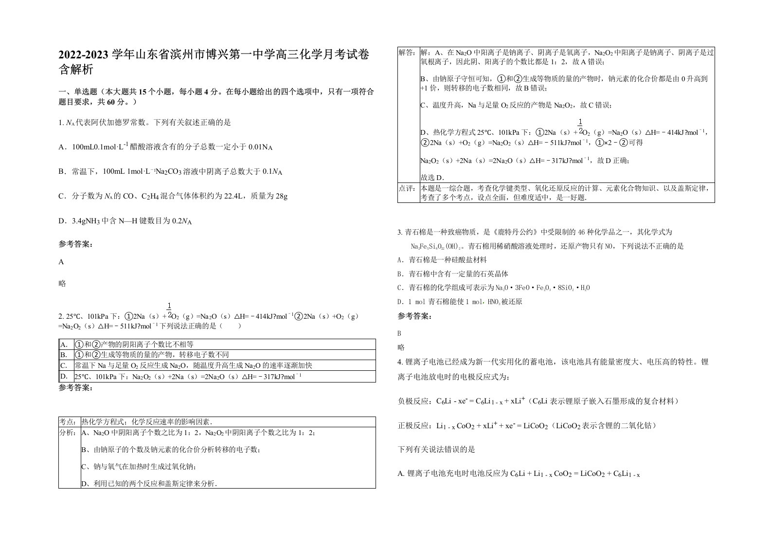 2022-2023学年山东省滨州市博兴第一中学高三化学月考试卷含解析