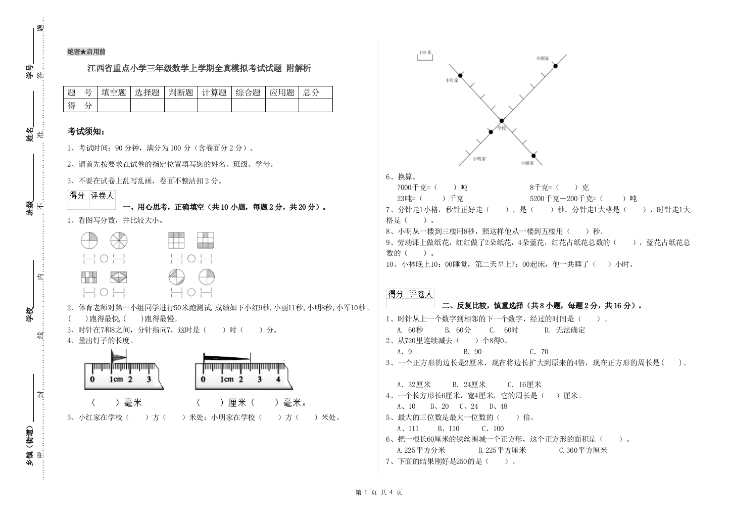 江西省重点小学三年级数学上学期全真模拟考试试题-附解析