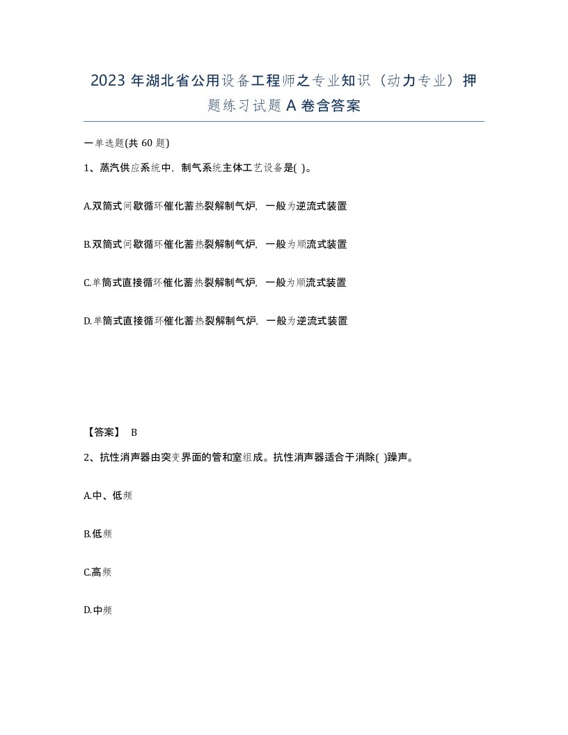 2023年湖北省公用设备工程师之专业知识动力专业押题练习试题A卷含答案