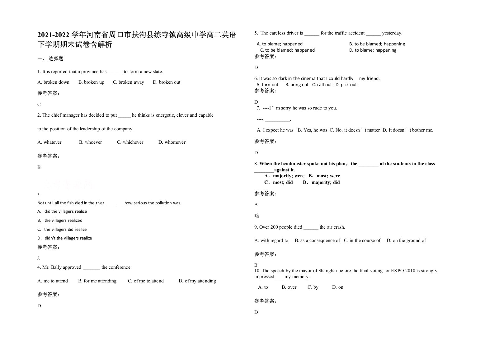 2021-2022学年河南省周口市扶沟县练寺镇高级中学高二英语下学期期末试卷含解析