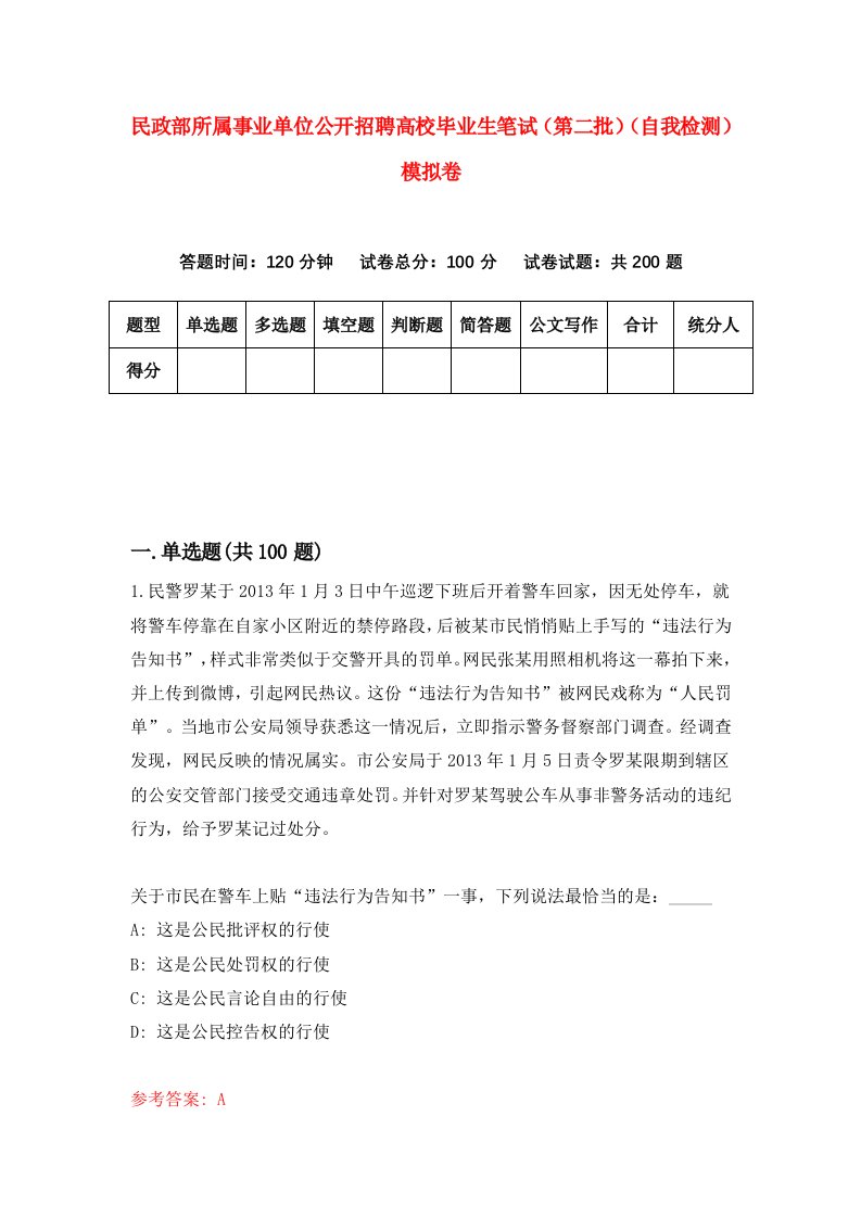 民政部所属事业单位公开招聘高校毕业生笔试第二批自我检测模拟卷第8版