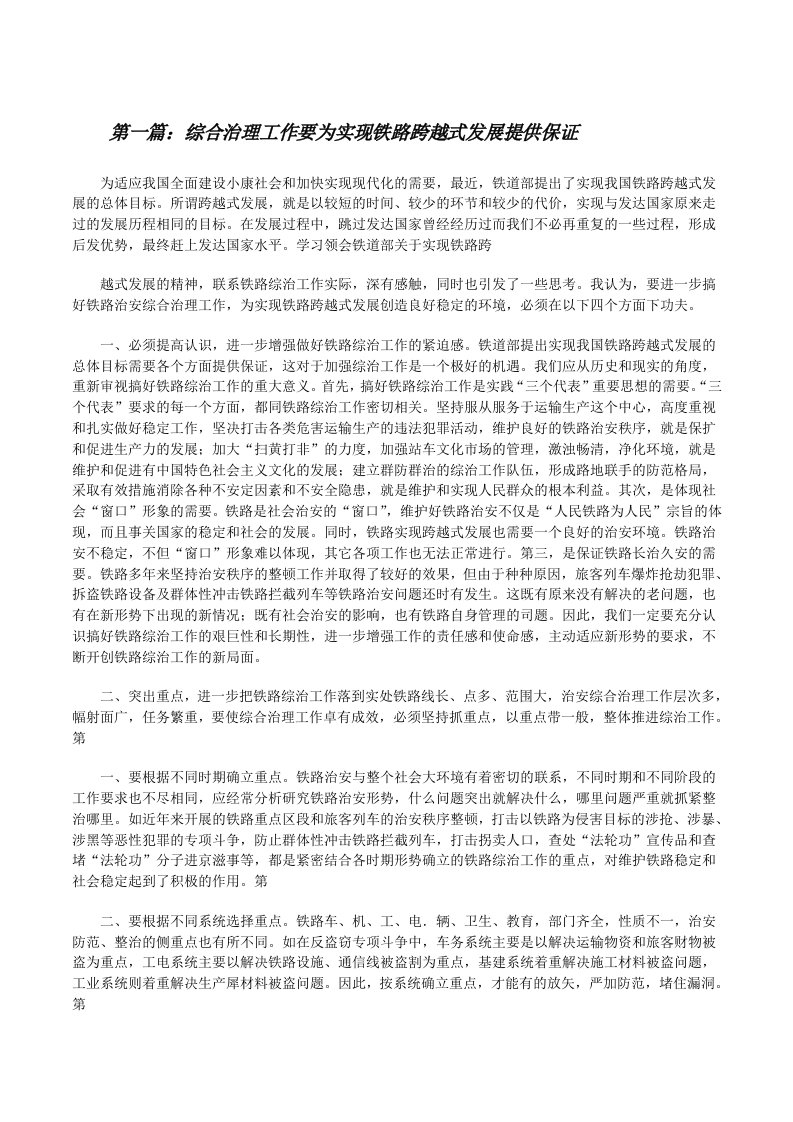 综合治理工作要为实现铁路跨越式发展提供保证（合集五篇）[修改版]