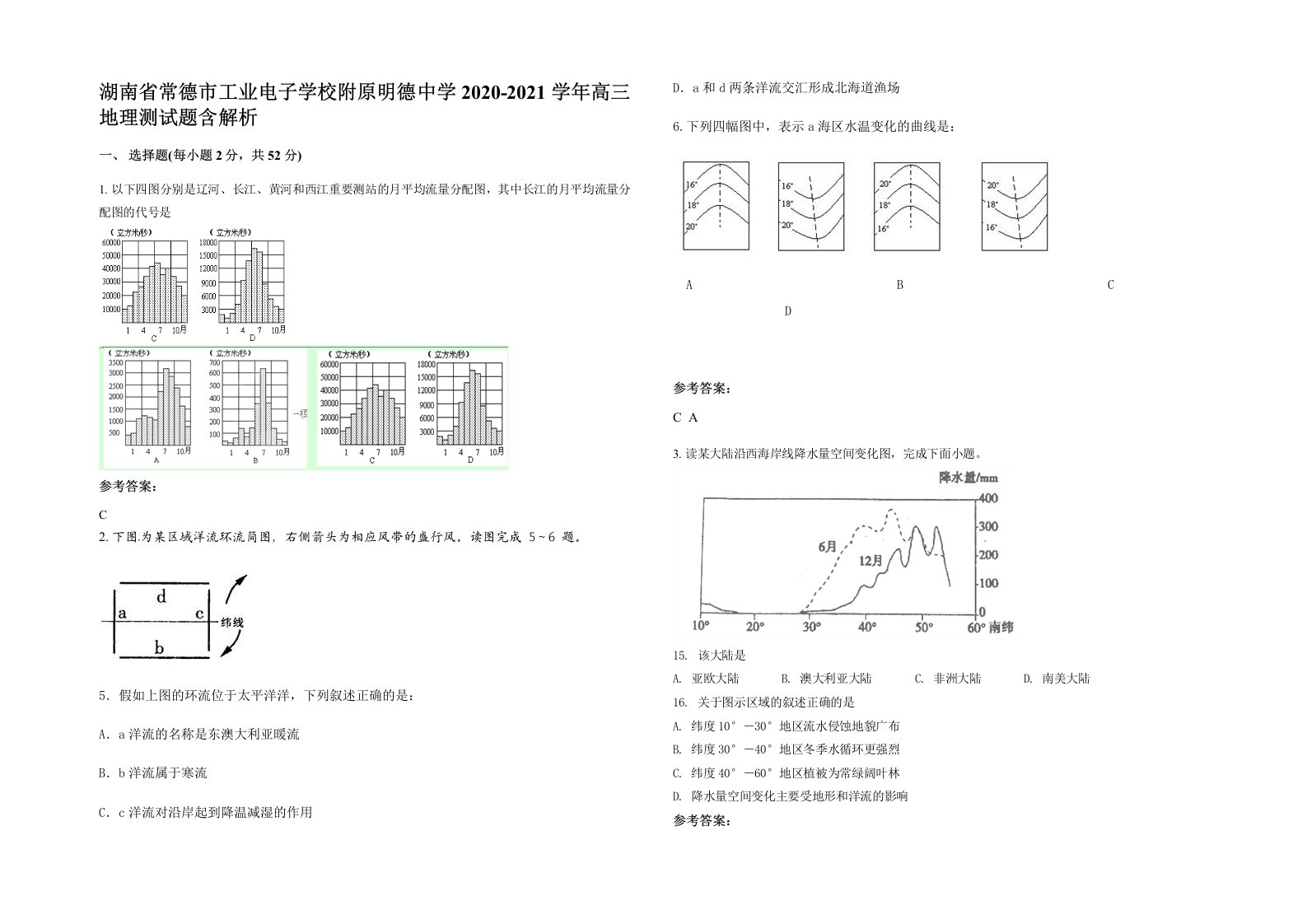 湖南省常德市工业电子学校附原明德中学2020-2021学年高三地理测试题含解析