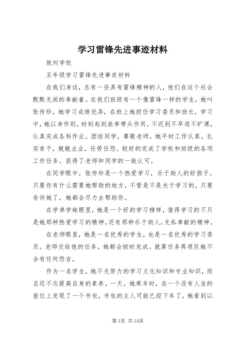 7学习雷锋先进事迹材料