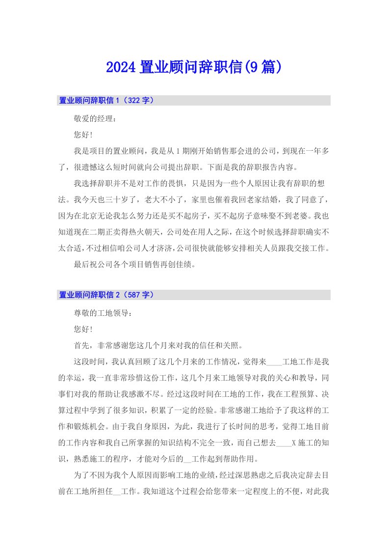 2024置业顾问辞职信(9篇)