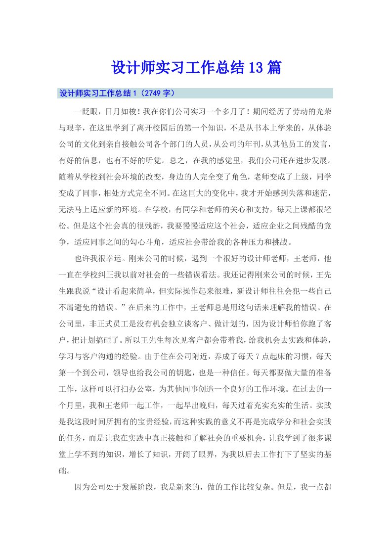 设计师实习工作总结13篇