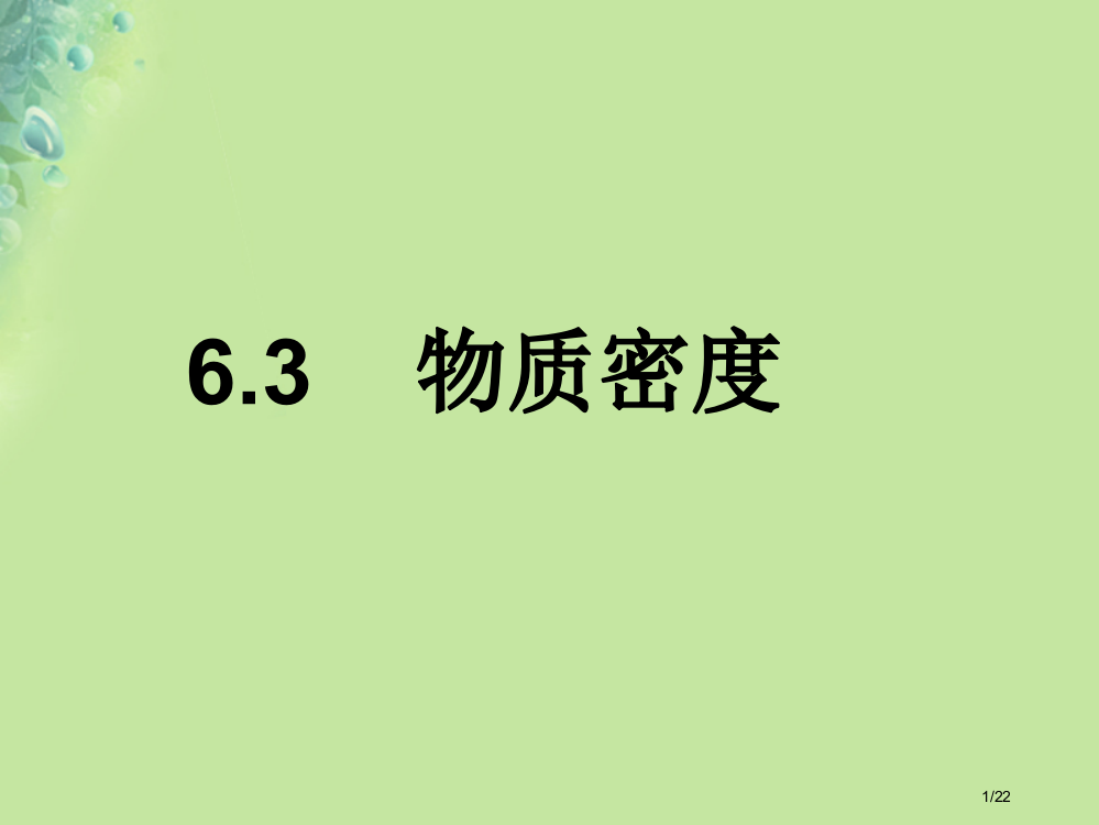 八年级物理6.3物质的密度省公开课一等奖新名师优质课获奖PPT课件