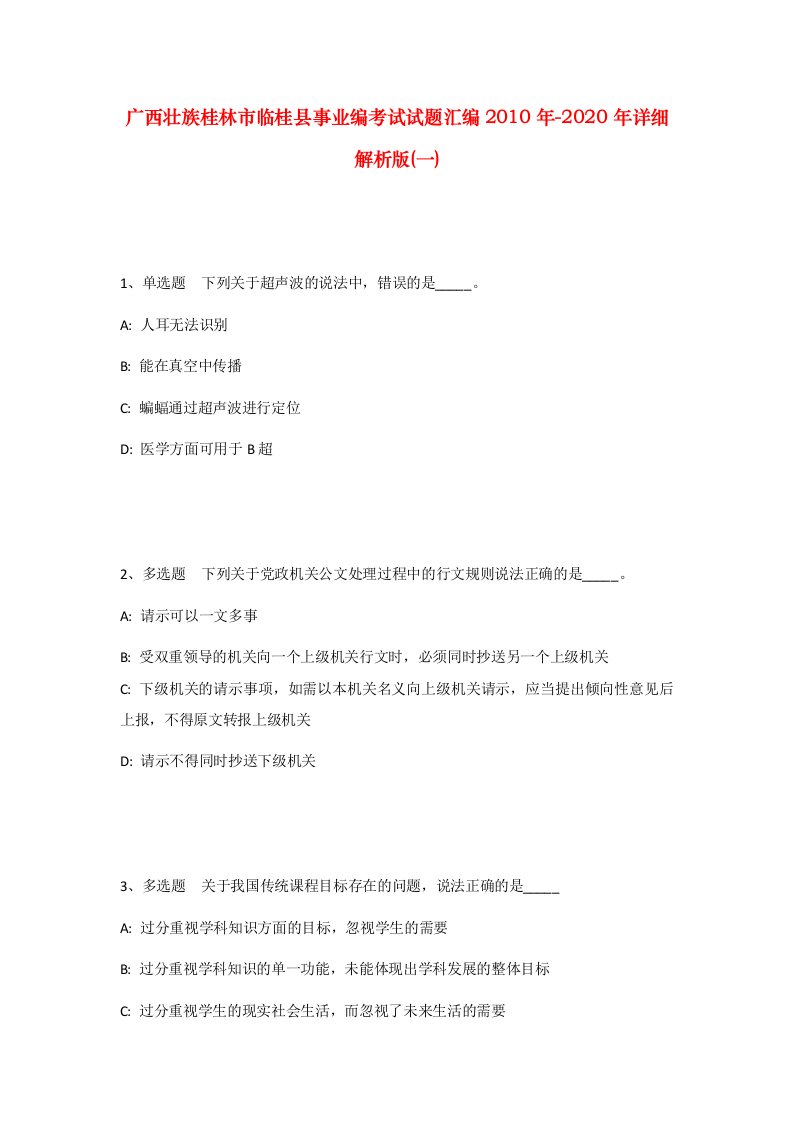 广西壮族桂林市临桂县事业编考试试题汇编2010年-2020年详细解析版一