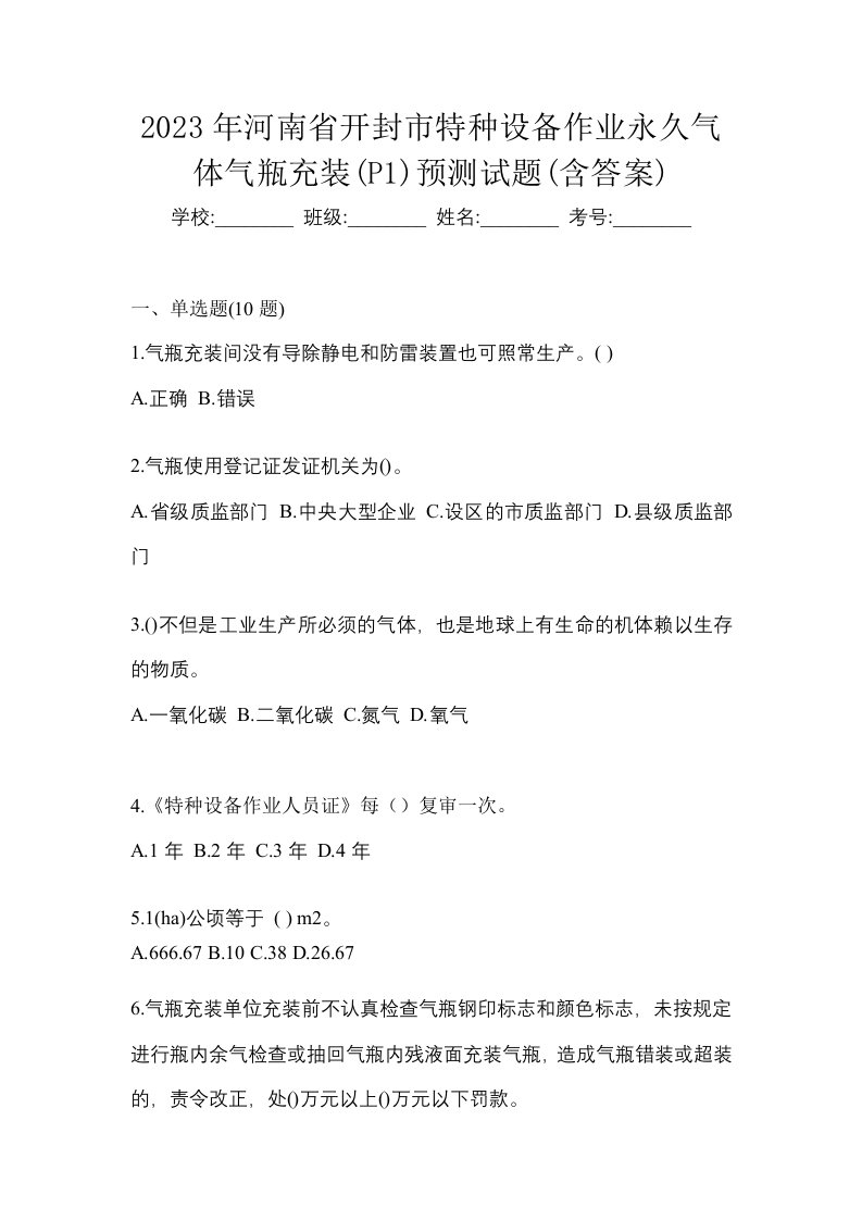 2023年河南省开封市特种设备作业永久气体气瓶充装P1预测试题含答案