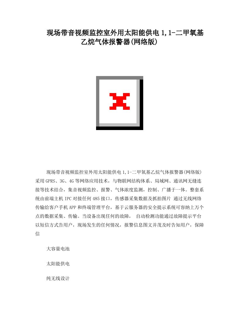 现场带音视频监控室外用太阳能供电1,1-二甲氧基乙烷气体报警器(网络版)