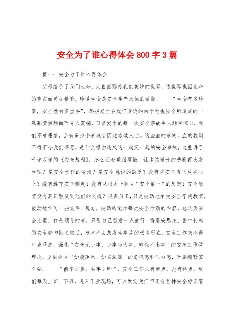 安全为了谁心得体会800字3篇