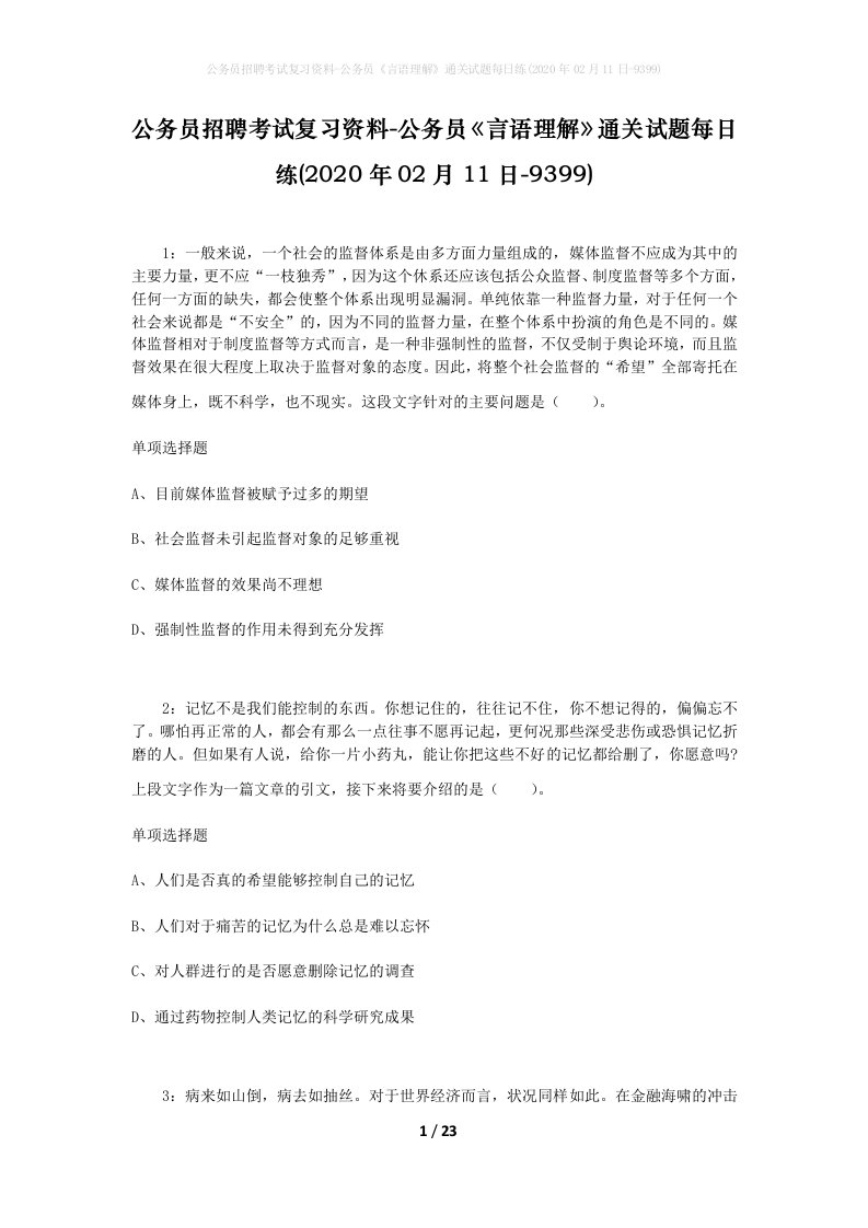 公务员招聘考试复习资料-公务员言语理解通关试题每日练2020年02月11日-9399