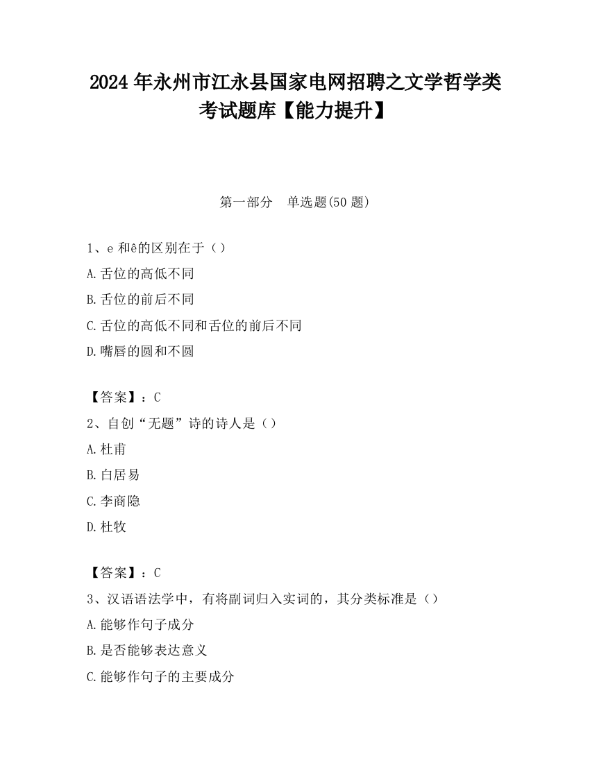 2024年永州市江永县国家电网招聘之文学哲学类考试题库【能力提升】