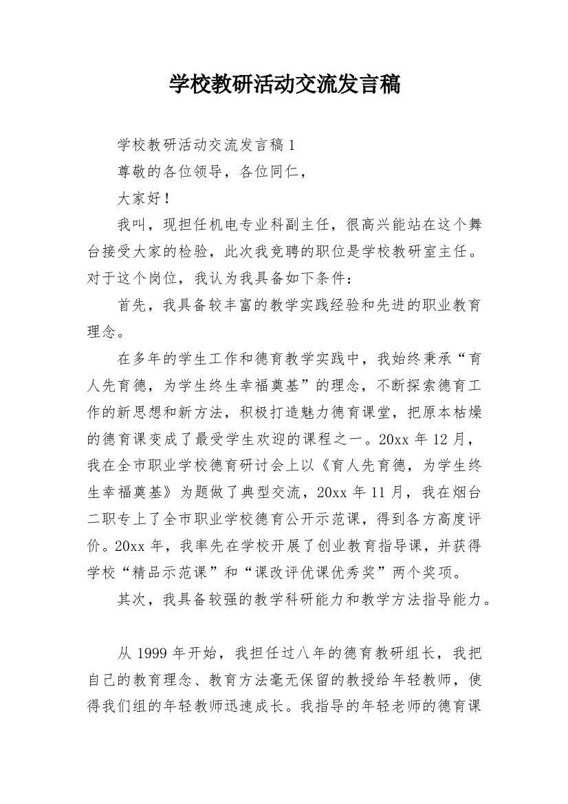 学校教研活动交流发言稿