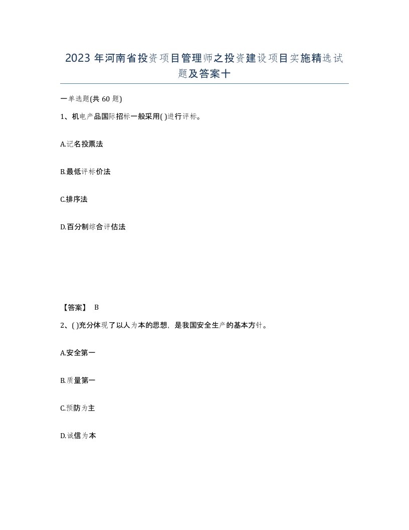 2023年河南省投资项目管理师之投资建设项目实施试题及答案十