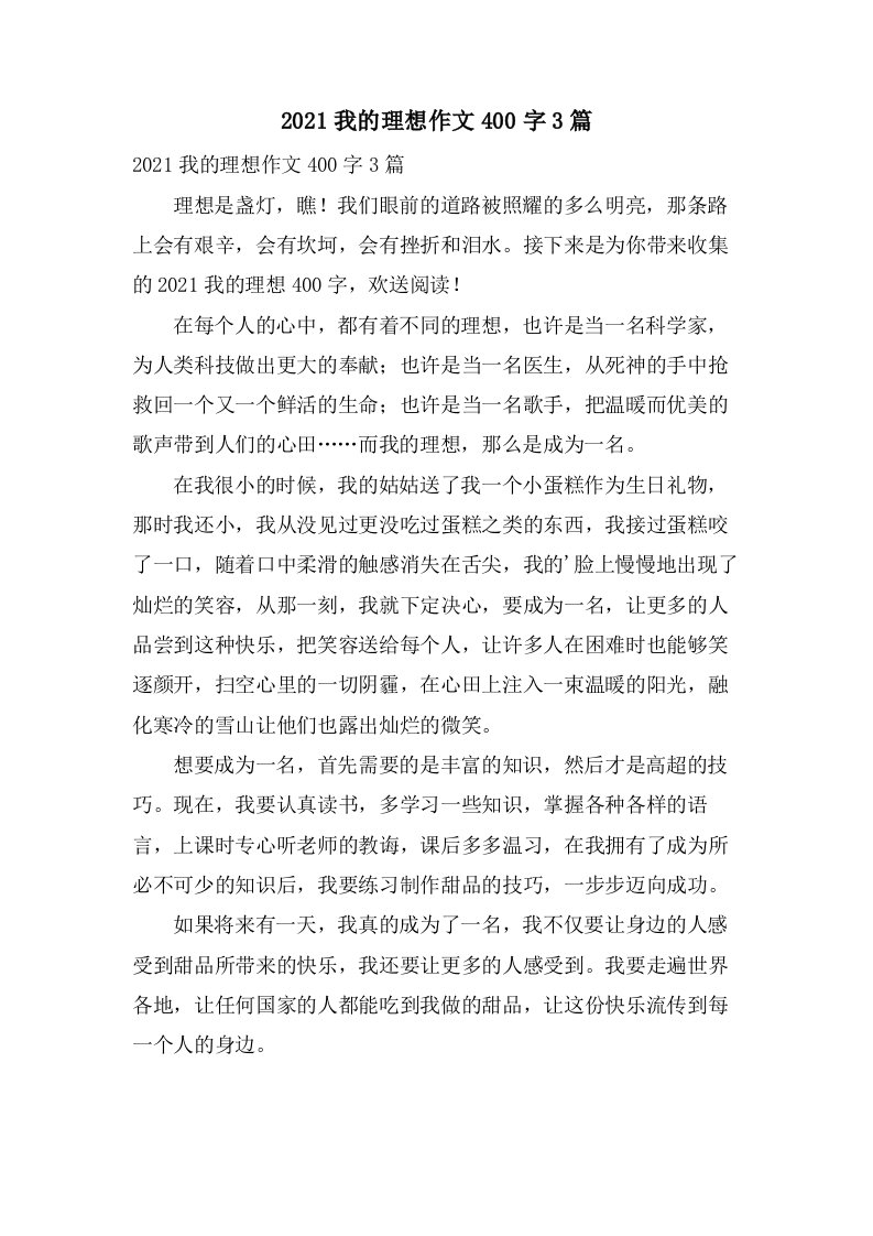 我的理想作文400字3篇