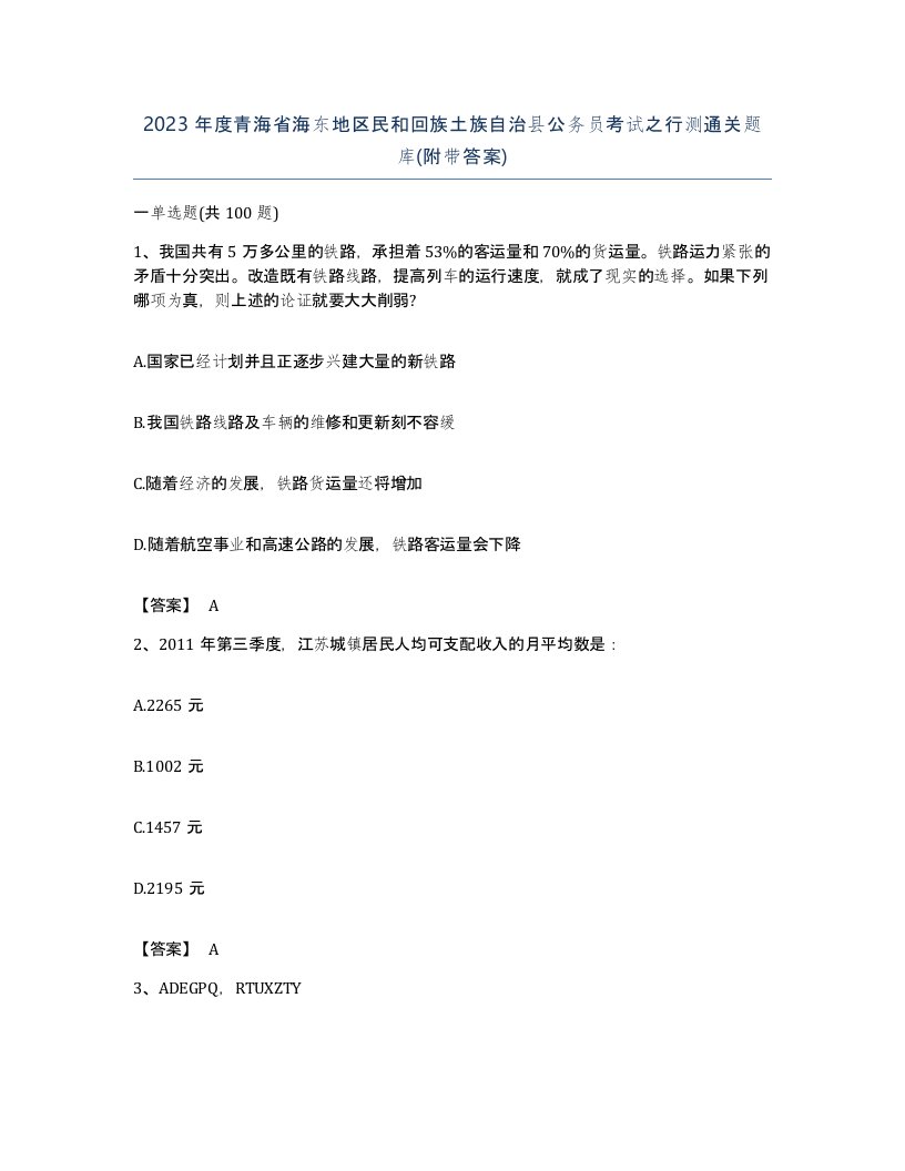 2023年度青海省海东地区民和回族土族自治县公务员考试之行测通关题库附带答案