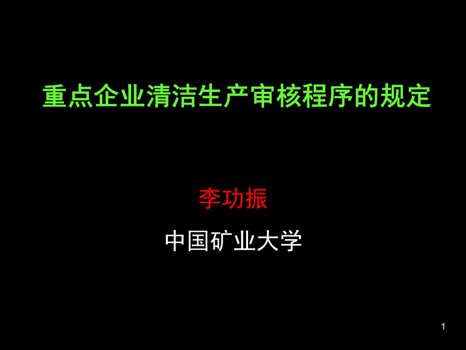 附3《重点企业清洁生产审核程序的规定的通知》解读