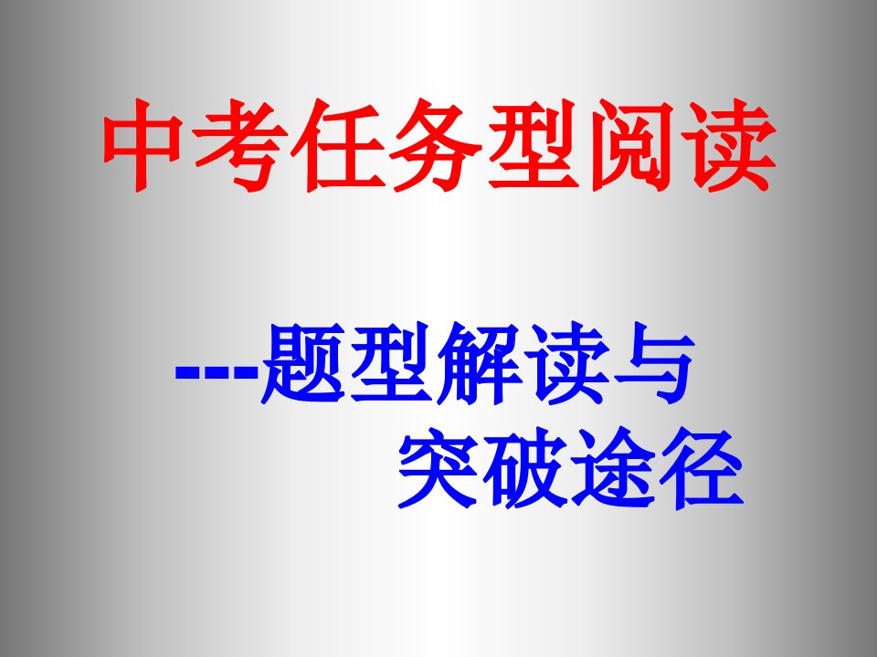 中考英语任务型阅读解题技巧与突破途径