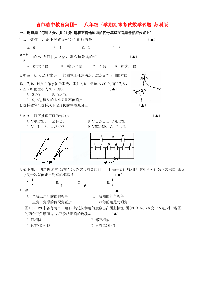 （整理版）市清中教育集团八年级下学期期末考试数学试题苏