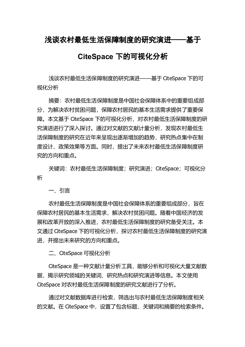 浅谈农村最低生活保障制度的研究演进——基于CiteSpace下的可视化分析